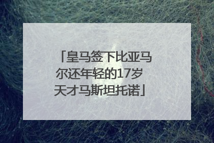皇马签下比亚马尔还年轻的17岁天才马斯坦托诺
