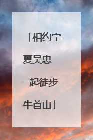 相约宁夏吴忠 一起徒步牛首山