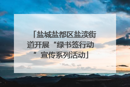 盐城盐都区盐渎街道开展“绿书签行动”宣传系列活动