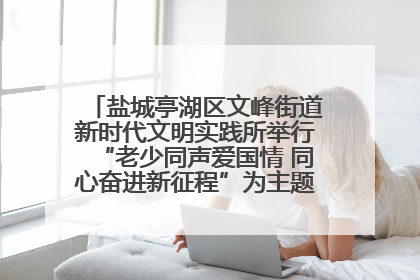 盐城亭湖区文峰街道新时代文明实践所举行“老少同声爱国情 同心奋进新征程”为主题的红色文化活动