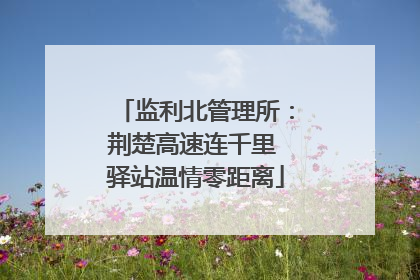 监利北管理所：荆楚高速连千里 驿站温情零距离