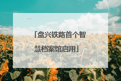 盘兴铁路首个智慧档案馆启用