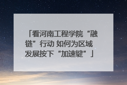 看河南工程学院“融链”行动 如何为区域发展按下“加速键”