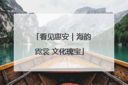 看见惠安｜海韵霓裳 文化瑰宝