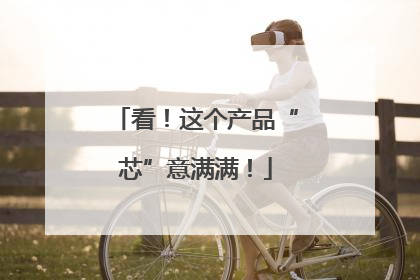 看！这个产品“芯”意满满！