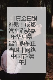 真金白银补贴！成都汽车消费嘉年华启幕 端午购车正当时｜网络中国节·端午