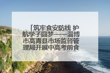 筑牢食安防线 护航学子圆梦——淄博市高青县市场监督管理局开展中高考前食品安全专项检查
