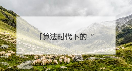 算法时代下的“慢慢”人情账