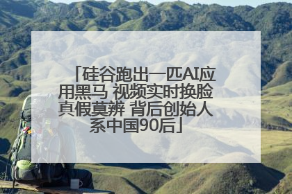 硅谷跑出一匹AI应用黑马 视频实时换脸真假莫辨 背后创始人系中国90后