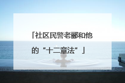 社区民警老郦和他的“十二章法”