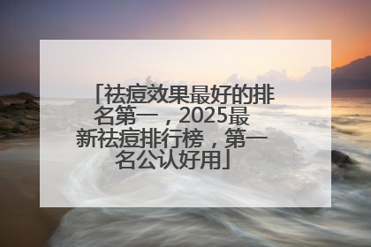 祛痘效果最好的排名第一，2025最新祛痘排行榜，第一名公认好用