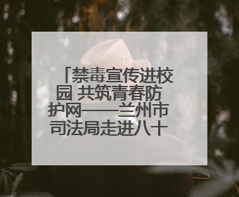 禁毒宣传进校园 共筑青春防护网——兰州市司法局走进八十六中开展禁毒宣传教育