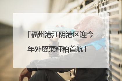 福州港江阴港区迎今年外贸菜籽粕首航
