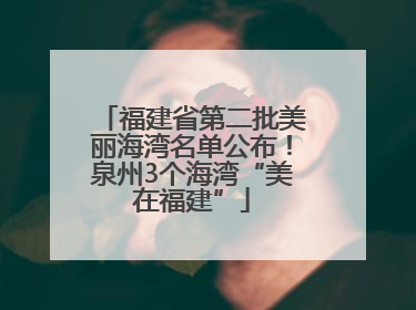 福建省第二批美丽海湾名单公布！泉州3个海湾“美在福建”