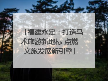 福建永定：打造马术旅游新地标 点燃文旅发展新引擎
