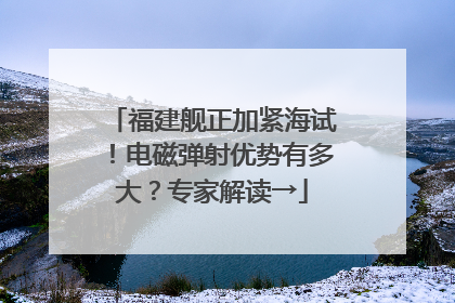 福建舰正加紧海试！电磁弹射优势有多大？专家解读→