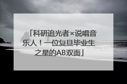 科研追光者×说唱音乐人！一位复旦毕业生之星的AB双面