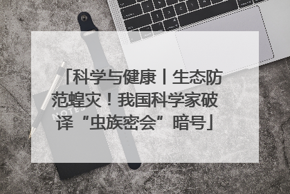 科学与健康丨生态防范蝗灾！我国科学家破译“虫族密会”暗号