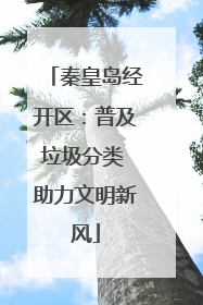 秦皇岛经开区：普及垃圾分类 助力文明新风
