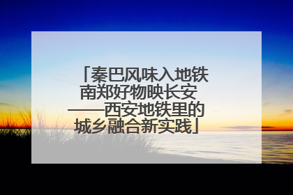 秦巴风味入地铁 南郑好物映长安——西安地铁里的城乡融合新实践