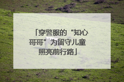 穿警服的“知心哥哥”为留守儿童照亮前行路