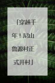 穿越千年！尼山鲁源村正式开村