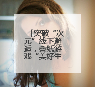 突破“次元”线下邂逅，叠纸游戏“美好生活节”空降杨浦科创数字公园