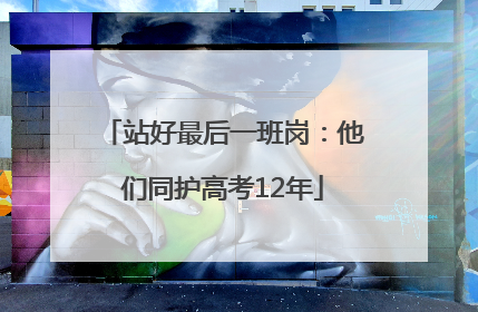 站好最后一班岗：他们同护高考12年