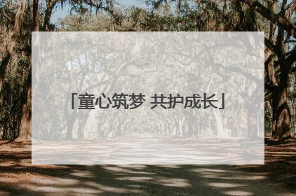 童心筑梦 共护成长
