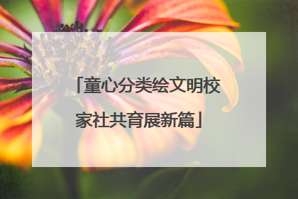 童心分类绘文明校家社共育展新篇