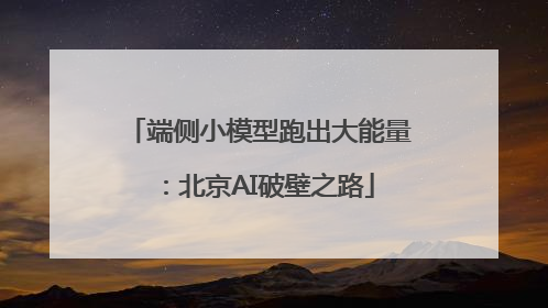 端侧小模型跑出大能量：北京AI破壁之路