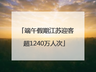 端午假期江苏迎客超1240万人次