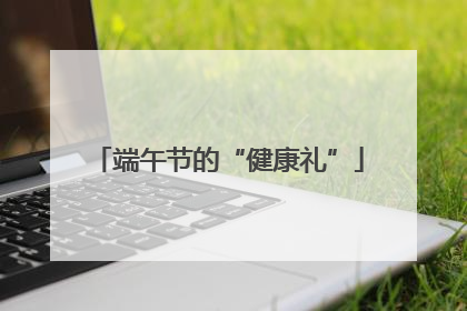 端午节的“健康礼”