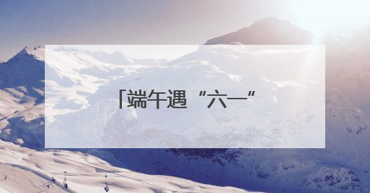 端午遇“六一” 消费有活力