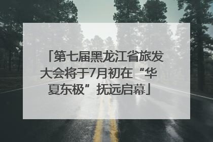 第七届黑龙江省旅发大会将于7月初在“华夏东极”抚远启幕