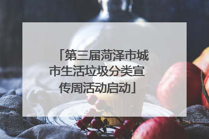 第三届菏泽市城市生活垃圾分类宣传周活动启动