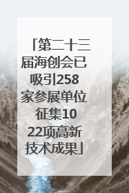 第二十三届海创会已吸引258家参展单位 征集1022项高新技术成果