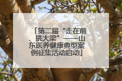 第二届“走在前、挑大梁”——山东医养健康典型案例征集活动启动