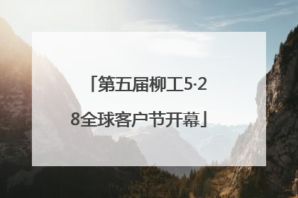 第五届柳工5·28全球客户节开幕