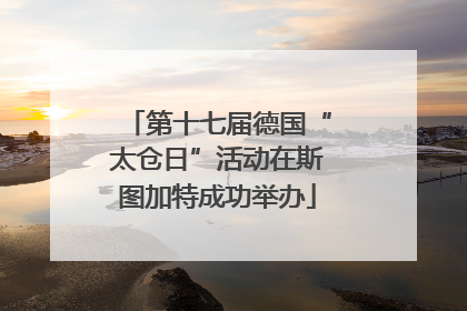 第十七届德国“太仓日”活动在斯图加特成功举办
