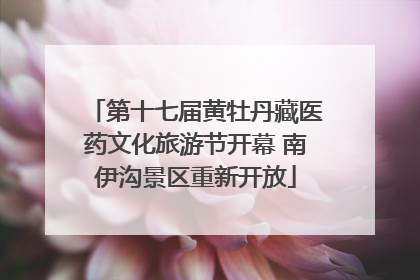 第十七届黄牡丹藏医药文化旅游节开幕 南伊沟景区重新开放