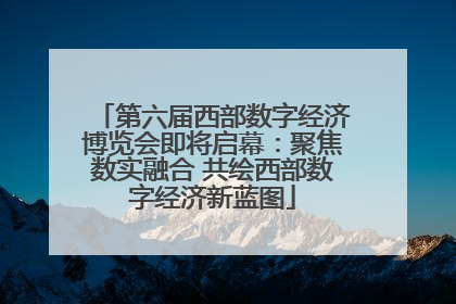 第六届西部数字经济博览会即将启幕：聚焦数实融合 共绘西部数字经济新蓝图