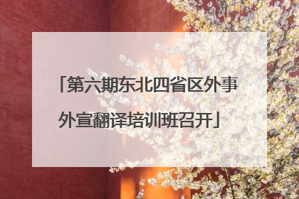 第六期东北四省区外事外宣翻译培训班召开