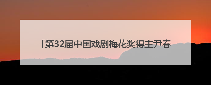 第32届中国戏剧梅花奖得主尹春媛折子戏专场汇报演出成功举办