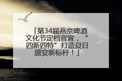 第34届燕京啤酒文化节定档官宣，“四新四特”打造夏日盛宴新标杆！