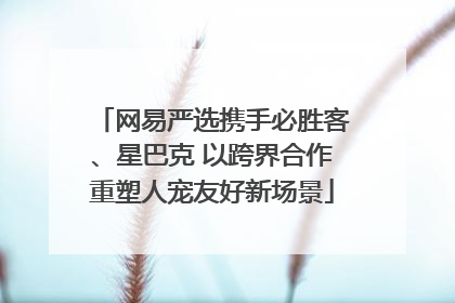网易严选携手必胜客、星巴克 以跨界合作重塑人宠友好新场景