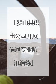罗山县供电公司开展信通专业防汛演练