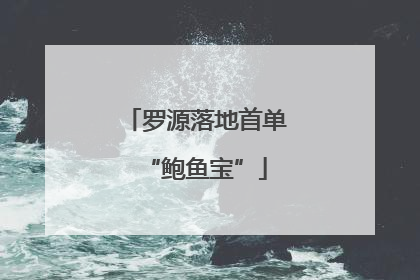 罗源落地首单“鲍鱼宝”