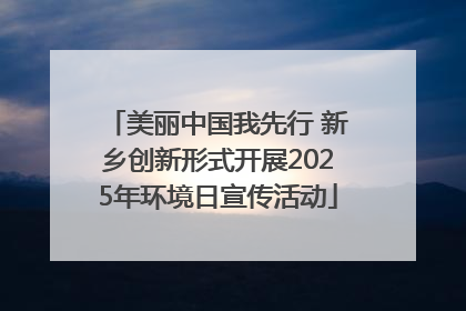 美丽中国我先行 新乡创新形式开展2025年环境日宣传活动