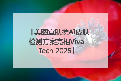 美图宜肤携AI皮肤检测方案亮相VivaTech 2025